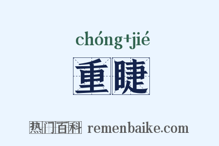 重睫是什么意思的图片